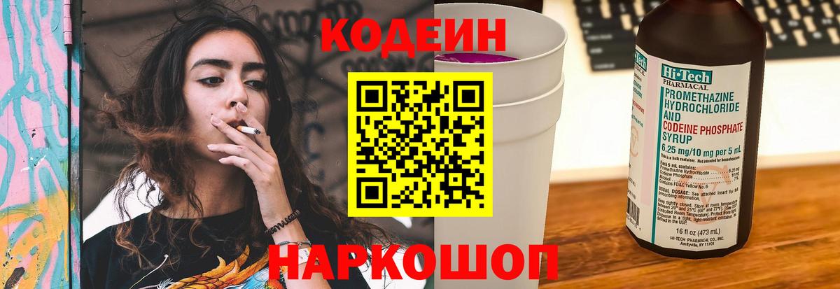 Codein напиток Lean (лин) Астрахань